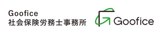 Goofice社労士