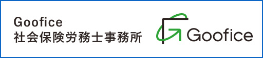 Goofice社労士