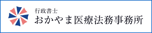おかやま医療法務事務所