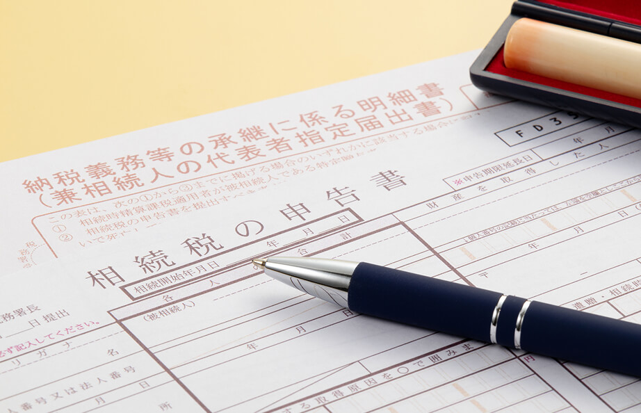相続・贈与税の対策と申告