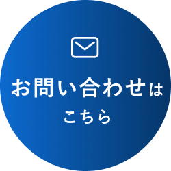 無料相談はこちら